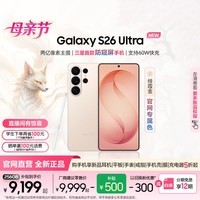 三星（SAMSUNG）Galaxy S26 Ultra 第五代骁龙8至尊版 2亿像素 AI优化自拍 防窥屏 游戏 防抖 手机 焕新补贴 【官旗专属色|绯霞金】 12GB+512GB【加199元得60w充电器】 官方标配