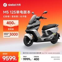 九号（Ninebot）电动摩托车M5 125 单电版本 高阶电摩革新者 锂电池电摩【门店自提】 幻影银/莹夜黑/光子橙