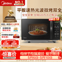 美的（Midea）微波炉烤箱一体机 小型家用平板易洁烧烤智能解冻20升微波炉  光波加热 钻石背板（M1-L201B）
