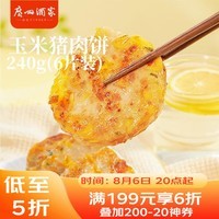 广州酒家玉米猪肉饼240g 儿童早餐汉堡馅饼煎饼 速食半成品