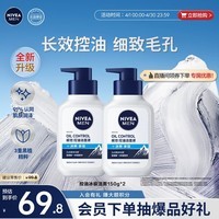 妮维雅男士洗面奶150g*2长效控油护肤品冰爽洁面氨基酸七夕礼物送男友
