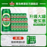 青岛啤酒经典原麦汁浓度10°P 550mL 18罐 整箱装 升级大罐装 加量不加价