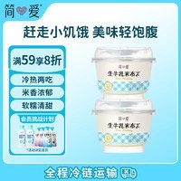 简爱米布丁 135g*2杯 健康甜品 办公休闲下午茶 生牛乳零食