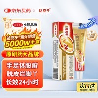 【原研药】达克宁金达克宁酮康唑乳膏15g治脚气药止痒脱皮烂脚丫真菌感染自营软膏毛囊炎克星足体股藓股癣