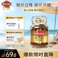 摩可纳(Moccona)经典8号冻干速溶黑咖100g瓶装 深烘进口拿铁美式健身0糖400次咖啡