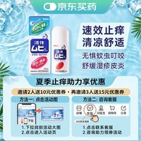 MUHI无比滴成人止痒液50ml 蚊虫叮咬止痒消肿皮炎湿疹荨麻疹皮肤瘙痒清凉快速家庭常备日本原装进口