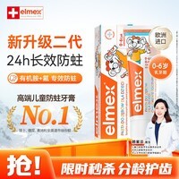 ELMEX艾美适含氟儿童牙膏0-3-6岁婴幼儿防蛀固齿不辣口护龈50ml