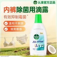 滴露(Dettol)内衣物消毒液除菌750ml衣服99.9%杀菌除螨内裤消毒水配洗衣液