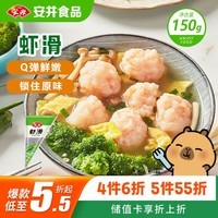 安井虾滑 150g/袋 虾肉虾仁含量80% 火锅关东煮麻辣烫丸子食材