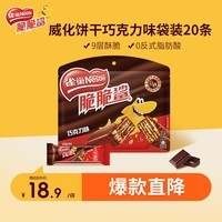 雀巢(Nestle)脆脆鲨威化饼干巧克力味250g 休闲零食早餐代餐 办公室 独立包装