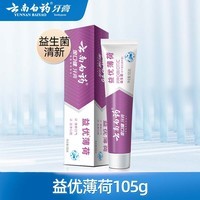 云南白药【牙膏牙刷漱口水48任选4】益生菌清新口气清洁口腔 【牙膏】益优薄荷105g