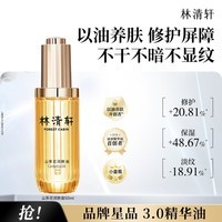 林清轩【于适同款】山茶花3.0润肤油以油养肤面部精华护肤油 3.0精华油 50ml 面部精华油
