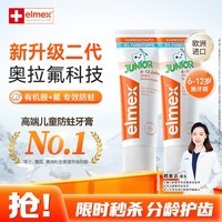 ELMEX艾美适含氟儿童牙膏6-12岁防蛀防龋齿青少年换牙期护龈50ml*2