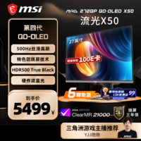 微星(MSI)流光X50 MAG 272QP QD-OLED X50 27英寸2K500Hz 三星面板QD-OLED电脑显示器 HDR500游戏电竞显示屏