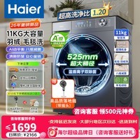 海尔(Haier)【26年新款小红花58E】11公斤洗衣机滚筒全自动 洗烘一体带烘干家用超薄大容量 以旧换新国家补贴 滚筒单洗 11kg 清新防皱+羽绒毛毯洗+1.2洗净比