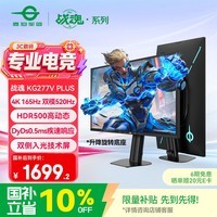 泰坦军团27英寸4K 升级165Hz 双模 520Hz超高刷 双侧入光DyDs0.5ms HDR500电竞显示器 战魂KG277V PLUS