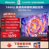 海信电视55E3NH Pro 55英寸 144Hz高刷 杜比全景声 智能Wi-Fi6 U+超画质 大内存 国家补贴15%平板电视 55英寸