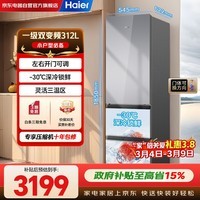 海尔冰箱312升家用小户型一级能效变频风冷无霜抗菌净味左右开门可调冰箱BCD-312WGHD3E7AS国家补贴