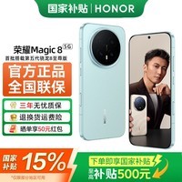 荣耀Magic8 【国家补贴15%】 第五代骁龙8至尊版 谢霆锋同款 超夜神长焦 新品5G手机 AI手机荣耀 天青釉 12GB+256GB 官方标配