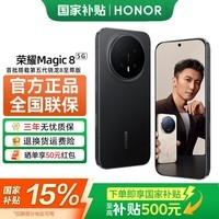 荣耀Magic8 【国家补贴15%】 第五代骁龙8至尊版 谢霆锋同款 超夜神长焦 新品5G手机 AI手机荣耀 绒黑色 12GB+256GB 官方标配