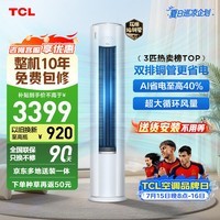TCL空调京东联名真省电Pro二代3匹新一级能效变频 外机双排纯铜管 柜机KFR-72LW/RT2Eb+B1国家补贴
