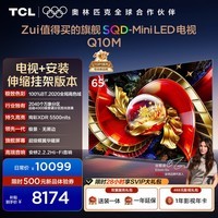 TCL SQD-MiniLED电视 65Q10M 【伸缩挂架-送装一体】65英寸 100%全局高色域 能效补贴