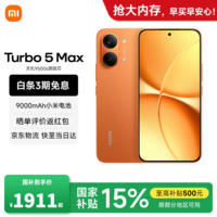 小米(MI)REDMI 红米Turbo 5 Max 天玑9500s 9000mAh大电池 1.5K阳光屏 小米新品5G红米手机 阳光橙 12GB+256GB 【官方标配】