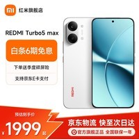 小米 红米turbo5max 国家补贴 天玑9500s 9000mAh大电池 1.5K阳光屏 新品手机 祥云白 12GB+256GB 官方标配
