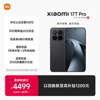小米（MI）小米 17T Pro 徕卡光学 7000mAh大电池 天玑 9500  新品上市 学生手机 5G手机 12G+512G 黑色