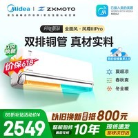 美的(Midea)空调挂机 全新风尊二代/三代系列新一级能效 变频冷暖壁挂式空调 以旧换新 四代自清洁以旧换新 风尊 三代pro系列 大1.5匹