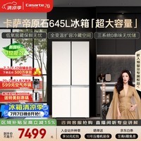 卡萨帝（Casarte）原石645升十字门冰箱三系统主动除菌一级能效超大容量BCD-645WGCTDM7Y9U1国家补贴15%