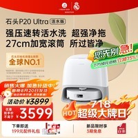 石头(roborock)扫地机器人扫拖一体 P20 Ultra 活水版 滚筒洗地机器人 自动集尘热水洗拖布A2440RR