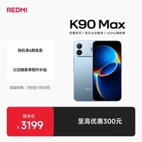 小米(MI)REDMI K90 Max 天玑9500 165Hz超高刷屏幕 红米5G 学生电竞游戏手机 天际蓝 12GB+256GB 官方标配
