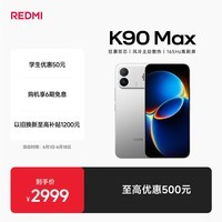 小米（MI）REDMI K90 Max 天玑9500 165Hz超高刷屏幕 红米5G 学生电竞游戏手机  太空银 12GB+256GB 官方标配