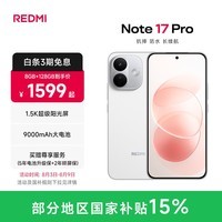 小米(MI)REDMI Note17 Pro 红米手机 1.5K超级阳光屏 9000mAh大电池 IP68防尘防水 小米note17pro新品 白色 8GB+256GB