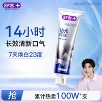 舒客钻光清新去渍美白牙膏 去黄去烟渍长效去口臭120g 薄荷味