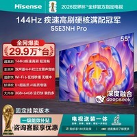 海信电视55E3NH Pro 55英寸【送装一体-固定挂架】144Hz高刷 杜比全景声 智能Wi-Fi6 U+超画质