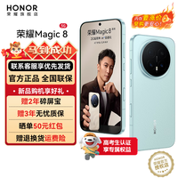 荣耀（HONOR）Magic8 【国家补贴】新品5G手机 第五代骁龙8至尊版 YOYO智能体 超夜神长焦 谢霆锋同款 天青釉 16GB+512GB【2年碎屏险】 官方标配