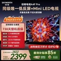 创维电视 A4F Pro 65英寸双层低反Mini LED 144Hz 一级能效平板电视机 国家补贴 65A4FPro智能家电