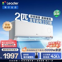 海尔出品统帅空调26款超省电Air 2匹一级变频壁挂式空调 外机双排纯铜管 国家补贴 KFR-46GW/LTA1-1