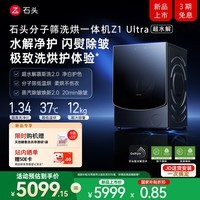 石头【超水解慕斯洗2.0】分子筛洗烘一体机Z1 Ultra 12KG全自动滚筒烘干洗衣机 国家补贴 XQGH120RR2D