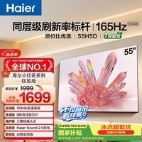 海尔【小红花电视-绽放版】品质款55H5D 55英寸 8核 165Hz 110% 2+64GB 4K超高清1级补贴国家补贴