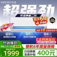 华凌空调 神机二代PRO 大1.5匹 双排铜管 超一级能效 家用智能变频冷暖空调挂机 家电国家补贴以旧换新 【神机二代】双排大1.5匹 35HE1Ⅱ