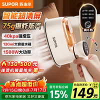 苏泊尔(SUPOR)【旗舰双核增压】手持挂烫机75g/min大蒸汽130ml家用熨烫机拼豆小型便携式电熨斗926A团购礼物
