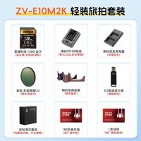 索尼（SONY）ZV-E10M2微单数码相机 ZVE10二代 直播美颜相机 半画幅ZV-E10M2K 创意滤镜 黑色套机轻装旅拍套装