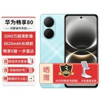 华为（HUAWEI）新机2026热销畅享80手机双五星玄甲耐摔6620mAh长续航智能红外遥控鸿蒙系统新款新品畅享90上市 天青蓝 512G 官方标配