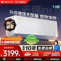 格力空调1.5匹 云锦pro 新一级能效 省电变频冷暖 云锦三代升级款 智能家用卧室挂机 以旧换新国家补贴 1.5匹一级能效云锦pro【云锦三代升级款】