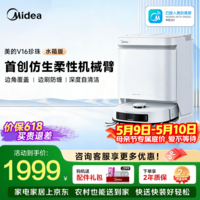 美的（Midea）【母亲节礼物】扫地机器人扫拖一体 单臂扫拖3爪防缠全链路抑菌避障清洁全自动自清洁 V16珍珠 V16珍珠版水箱版