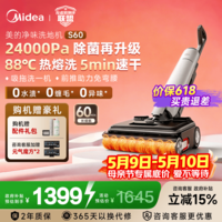 美的（Midea）【母亲节礼物】净味洗地机洗拖吸一体 自动清洗 热熔洗热风烘 180°躺平 前推助力 防缠绕 S60 高能热熔洗
