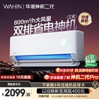 华凌空调 神机二代大1.5匹一级能效大风口双排铜管舒适变频挂机 以旧换新补贴 KFR-35GW/N8HE1Ⅱ